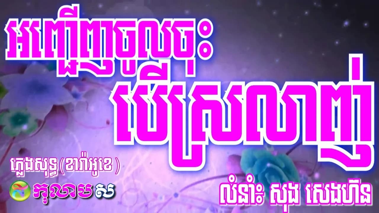 អញ្ជើញចូលចុះបើស្រលាញ់ ភ្លេងសុទ្ធ-Anh Jeunh Jol Jos Ber Sorlanh