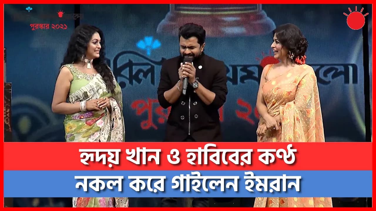হৃদয় খান ও হাবিবের কণ্ঠ নকল করলেন ইমরান মাহমুদুল | Imran | Hridoy Khan | Habib