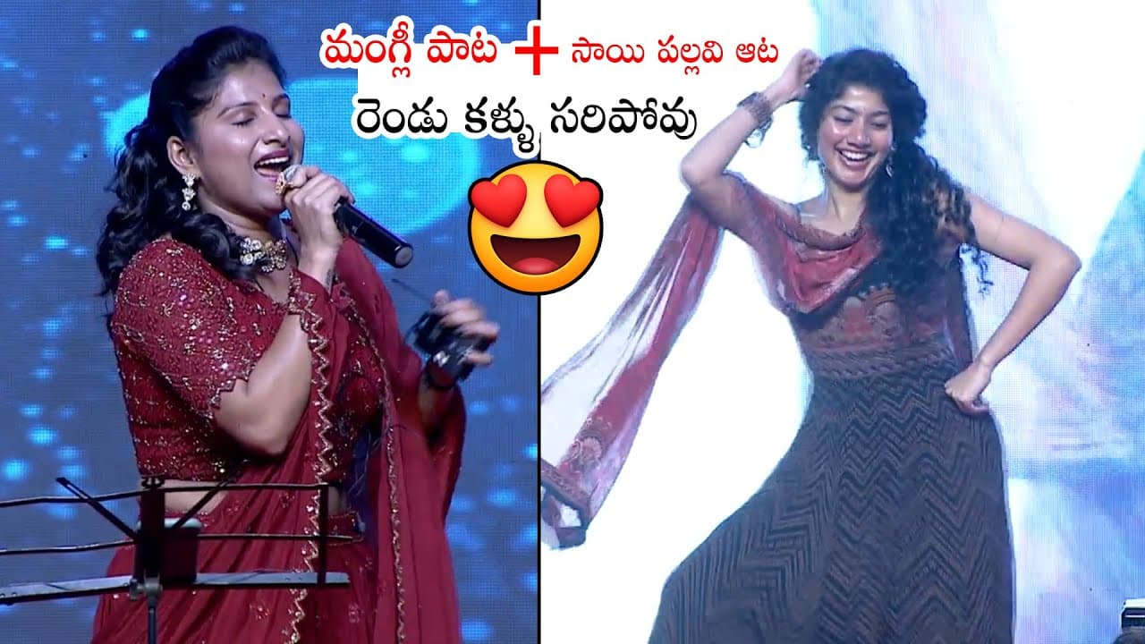 ఇద్దరు కలిస్తే రచ్చ  రచ్చే | Sai Pallavi Mass Dance While Mangli Singing On Same Stage | Love Story
