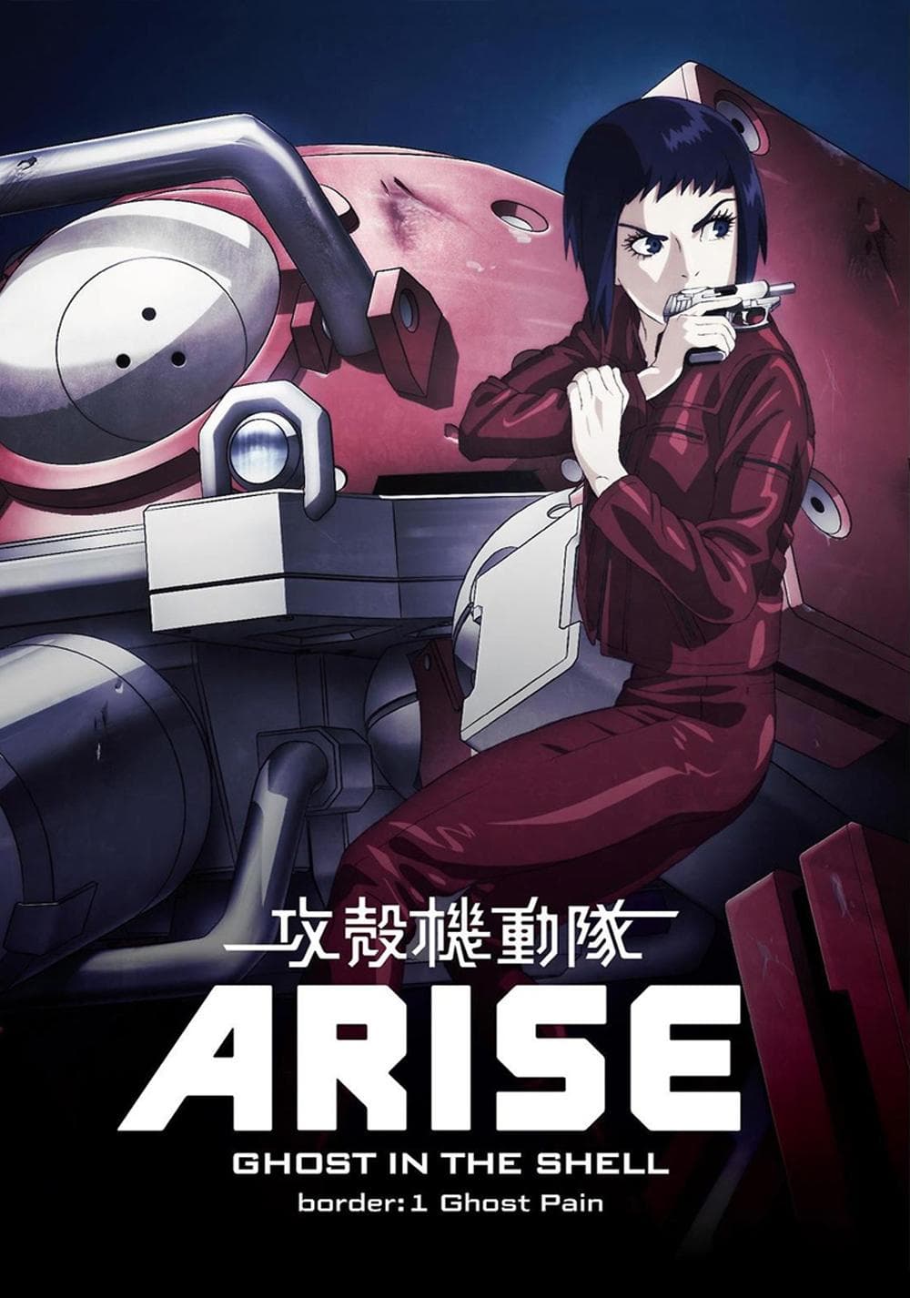 Ghost in the Shell: Arise - Border 1: Ghost Pain [English]