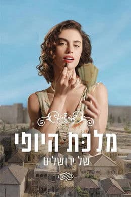 The Beauty Queen of Jerusalem S2