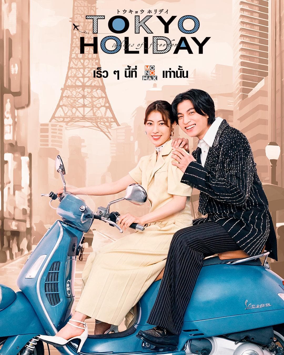 Tokyo Holiday