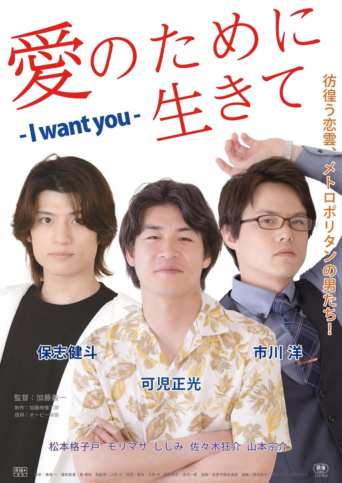 Ai no tame ni ikite: I want you