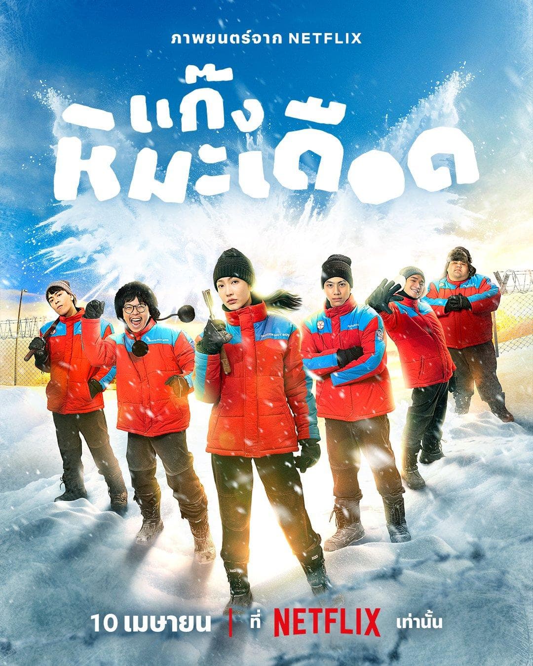 Frozen Hot Boys