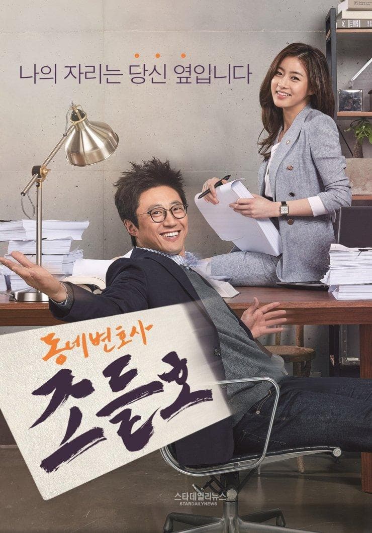 Neighborhood Lawyer Jo Deul-ho